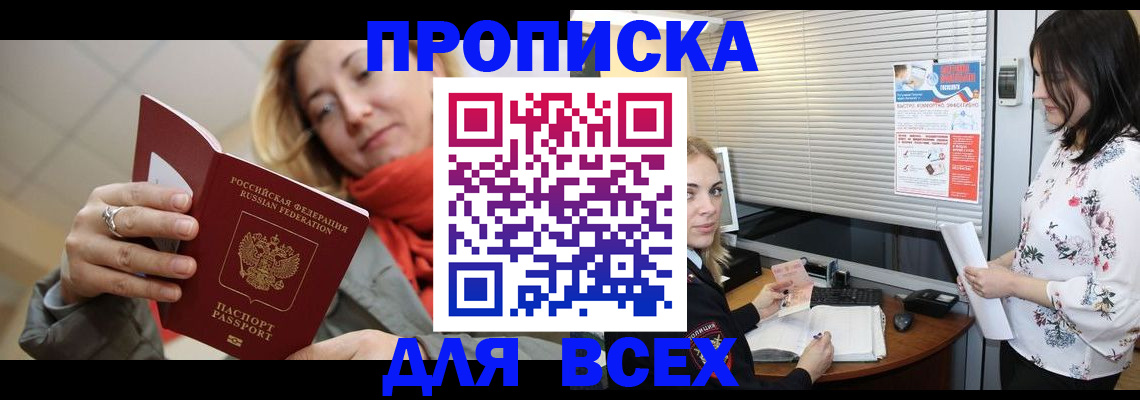 купить прописку в Назрани